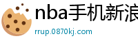 nba手机新浪网